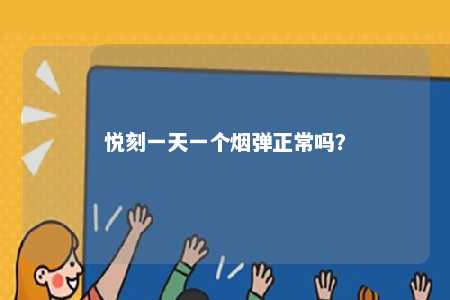悦刻一天一个烟弹正常吗？ 